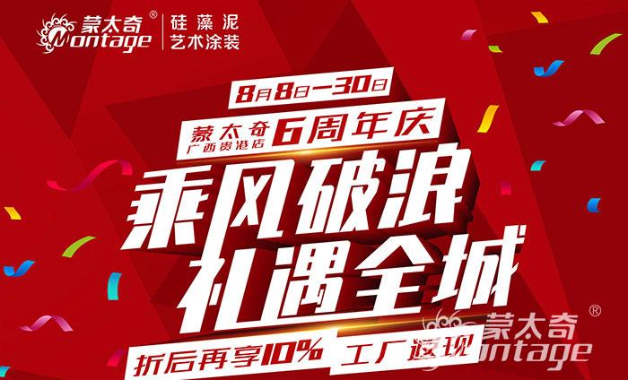 乘風破浪·禮遇全城 蒙太奇廣西貴港6周年慶圓滿結(jié)束！