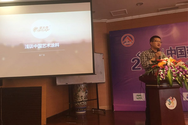蒙太奇硅藻泥總經(jīng)理趙廣全出席2016年中國建筑涂料高裝飾、功能化發(fā)展技術交流會